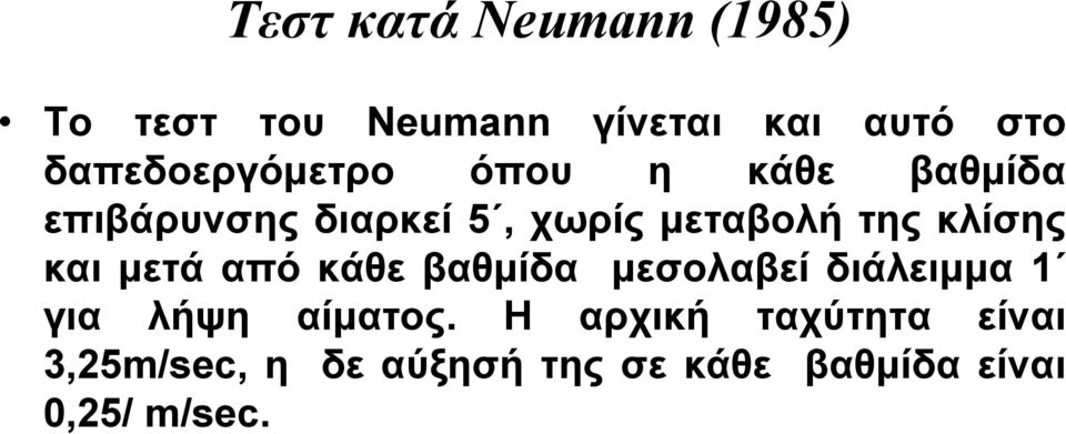 της κλίσης και μετά από κάθε βαθμίδα μεσολαβεί διάλειμμα 1 για λήψη αίματος.