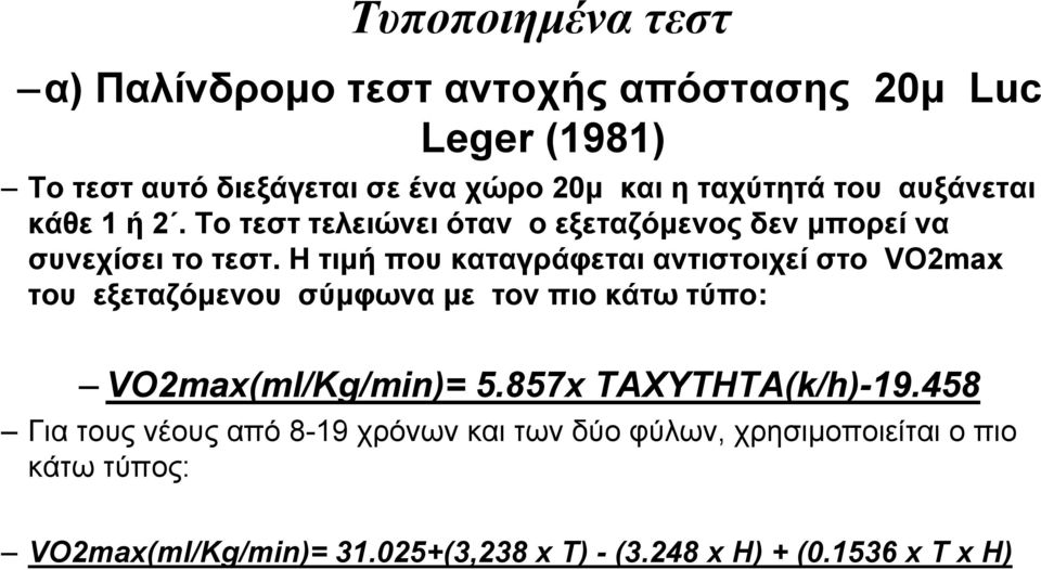 Η τιμή που καταγράφεται αντιστοιχεί στο VO2max του εξεταζόμενου σύμφωνα με τον πιο κάτω τύπο: VO2max(ml/Kg/min)= 5.