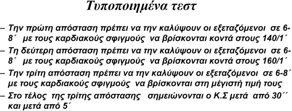 σφιγμούς να βρίσκονται κοντά στους 160/1 Την τρίτη απόσταση πρέπει να την καλύψουν οι εξεταζόμενοι σε 6-8 με τους