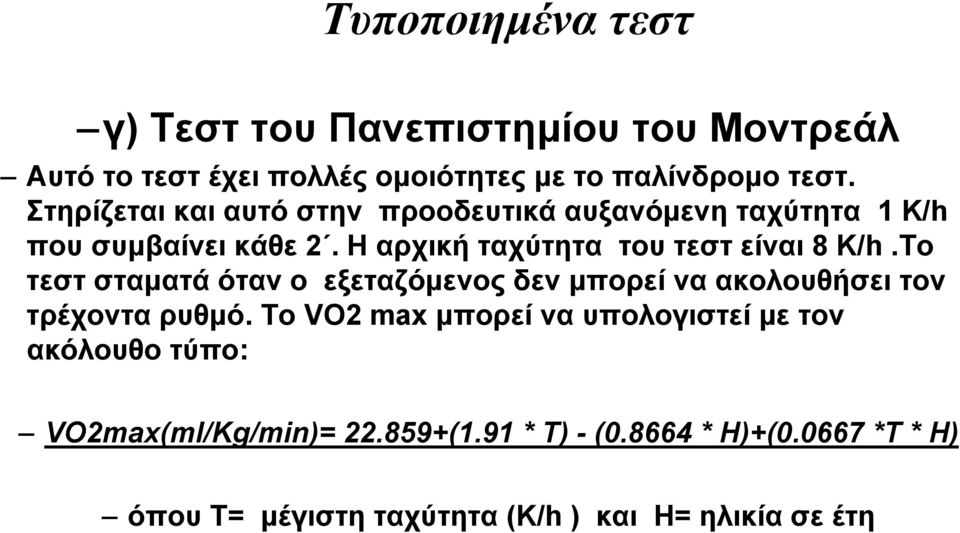 Το τεστ σταματά όταν ο εξεταζόμενος δεν μπορεί να ακολουθήσει τον τρέχοντα ρυθμό.