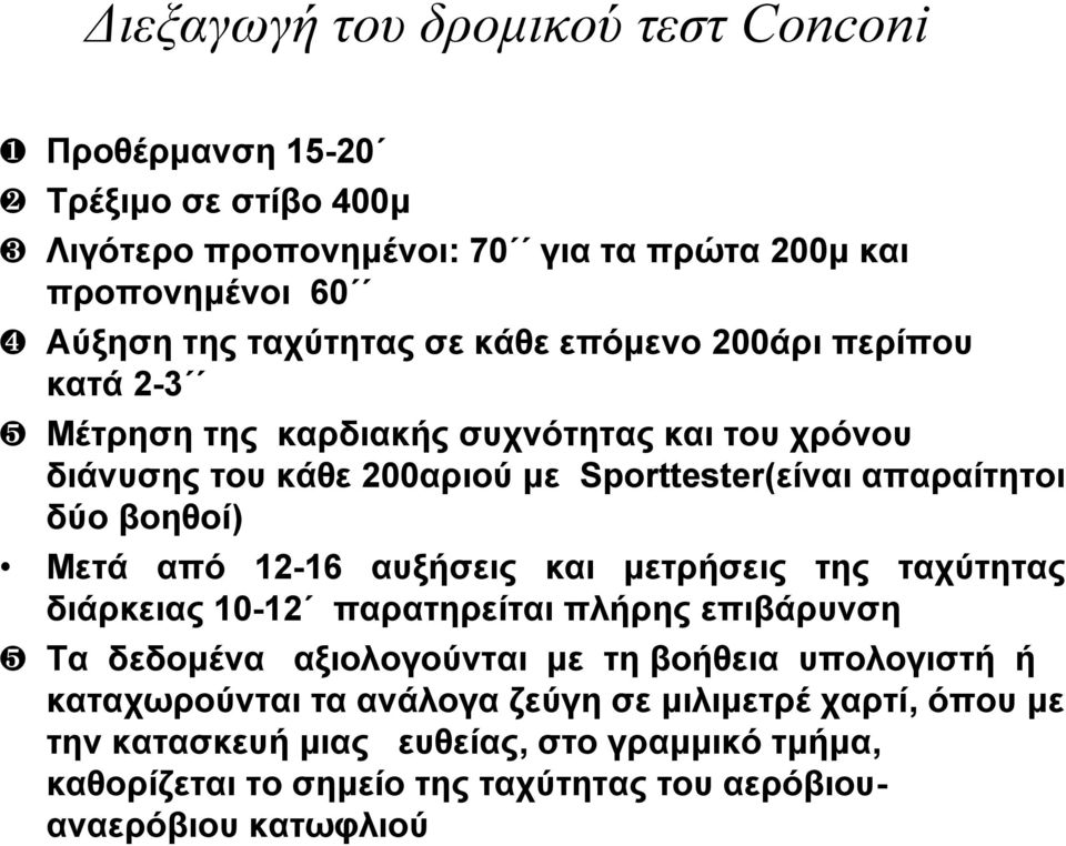 από 12-16 αυξήσεις και μετρήσεις της ταχύτητας διάρκειας 10-12 παρατηρείται πλήρης επιβάρυνση Τα δεδομένα αξιολογούνται με τη βοήθεια υπολογιστή ή καταχωρούνται