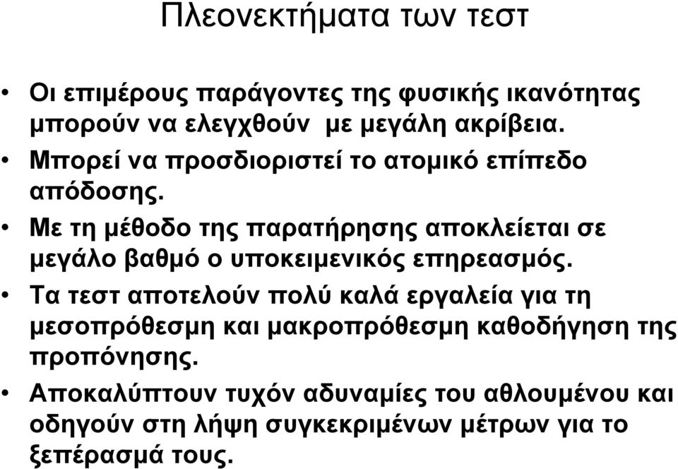 Με τη μέθοδο της παρατήρησης αποκλείεται σε μεγάλο βαθμό ο υποκειμενικός επηρεασμός.