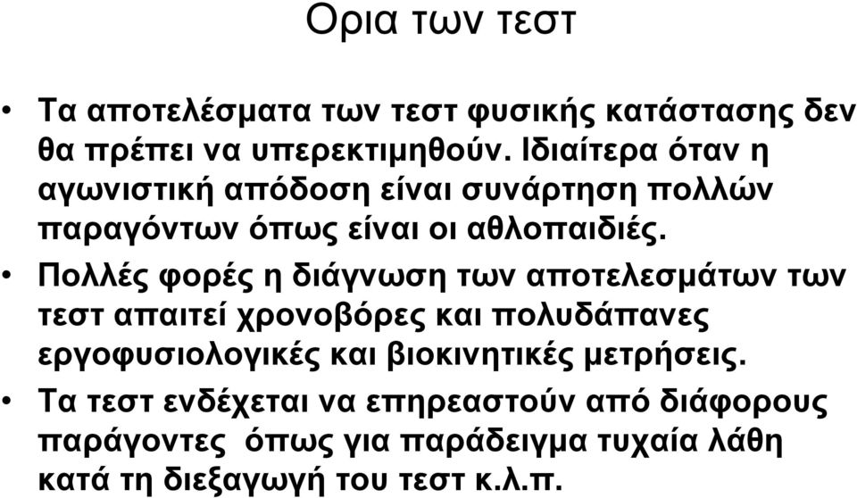 Πολλές φορές η διάγνωση των αποτελεσμάτων των τεστ απαιτεί χρονοβόρες και πολυδάπανες εργοφυσιολογικές και