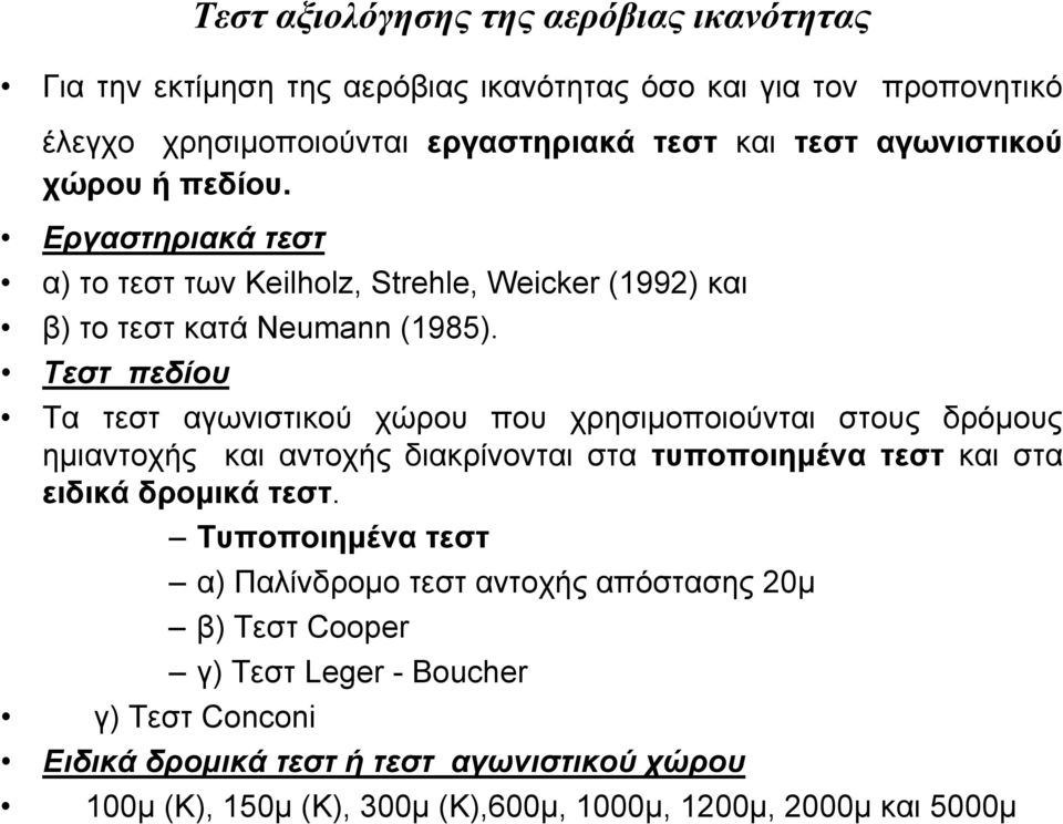 Τεστ πεδίου Τα τεστ αγωνιστικού χώρου που χρησιμοποιούνται στους δρόμους ημιαντοχής και αντοχής διακρίνονται στα τυποποιημένα τεστ και στα ειδικά δρομικά τεστ.