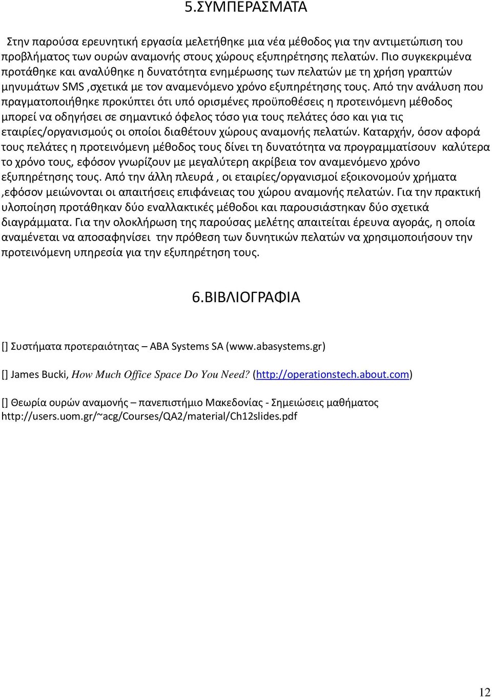 Από την ανάλυση που πραγματοποιήθηκε προκύπτει ότι υπό ορισμένες προϋποθέσεις η προτεινόμενη μέθοδος μπορεί να οδηγήσει σε σημαντικό όφελος τόσο για τους πελάτες όσο και για τις εταιρίες/οργανισμούς