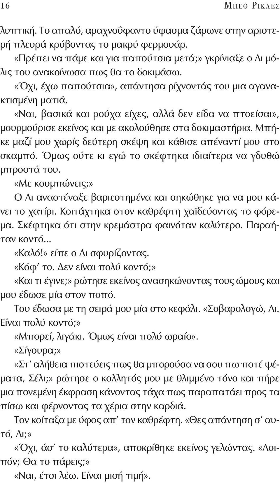 «Ναι, βασικά και ρούχα είχες, αλλά δεν είδα να πτοείσαι», μουρμούρισε εκείνος και με ακολούθησε στα δοκιμαστήρια. Μπήκε μαζί μου χωρίς δεύτερη σκέψη και κάθισε απέναντί μου στο σκαμπό.