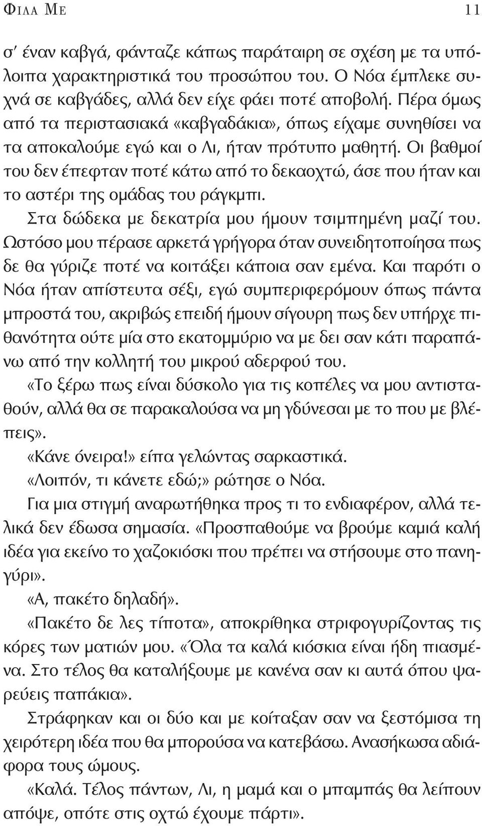 Οι βαθμοί του δεν έπεφταν ποτέ κάτω από το δεκαοχτώ, άσε που ήταν και το αστέρι της ομάδας του ράγκμπι. Στα δώδεκα με δεκατρία μου ήμουν τσιμπημένη μαζί του.