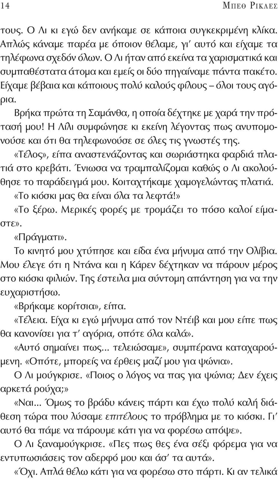 Βρήκα πρώτα τη Σαμάνθα, η οποία δέχτηκε με χαρά την πρότασή μου! Η Λίλι συμφώνησε κι εκείνη λέγοντας πως ανυπομονούσε και ότι θα τηλεφωνούσε σε όλες τις γνωστές της.