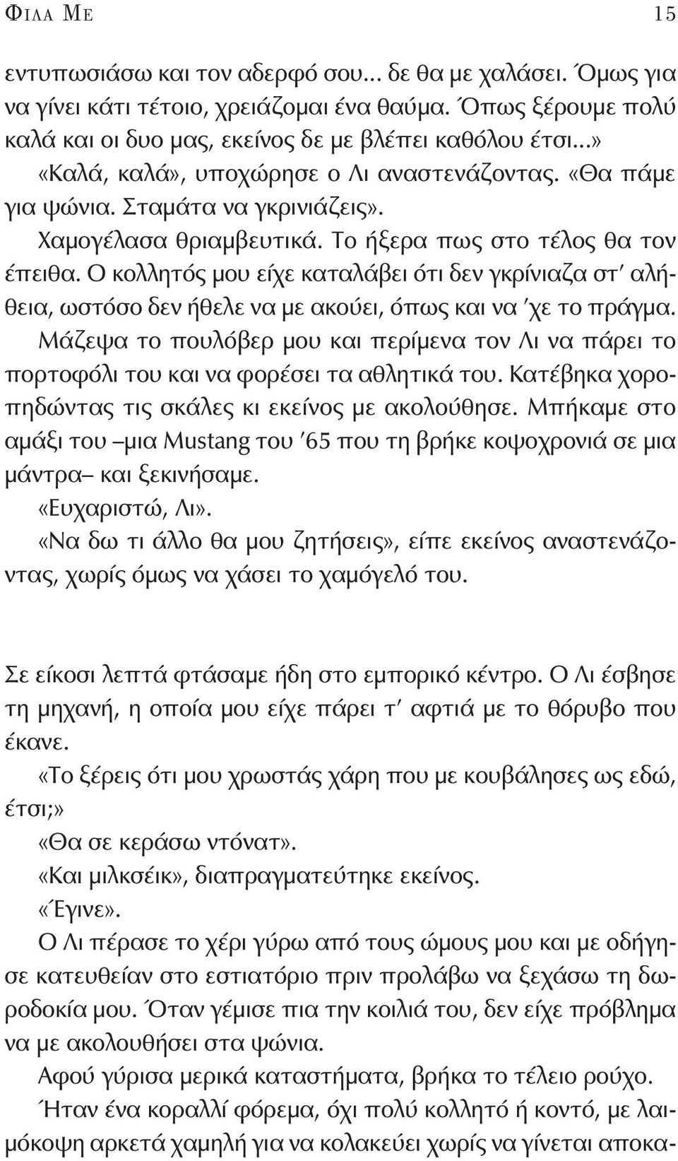 Ο κολλητός μου είχε καταλάβει ότι δεν γκρίνιαζα στ αλήθεια, ωστόσο δεν ήθελε να με ακούει, όπως και να χε το πράγμα.