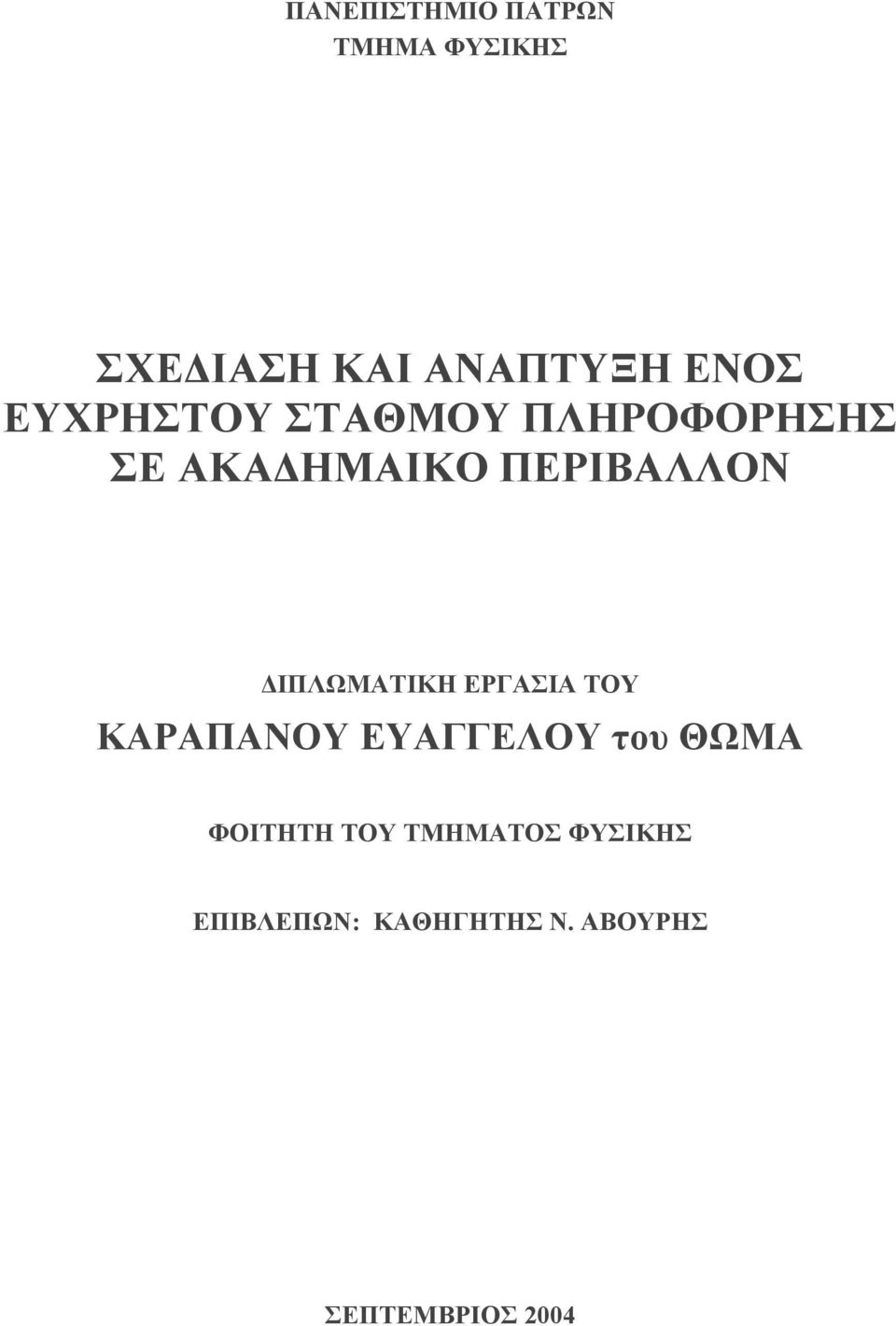 ΙΠΛΩΜΑΤΙΚΗ ΕΡΓΑΣΙΑ ΤΟΥ ΚΑΡΑΠΑΝΟΥ ΕΥΑΓΓΕΛΟΥ του ΘΩΜΑ ΦΟΙΤΗΤΗ