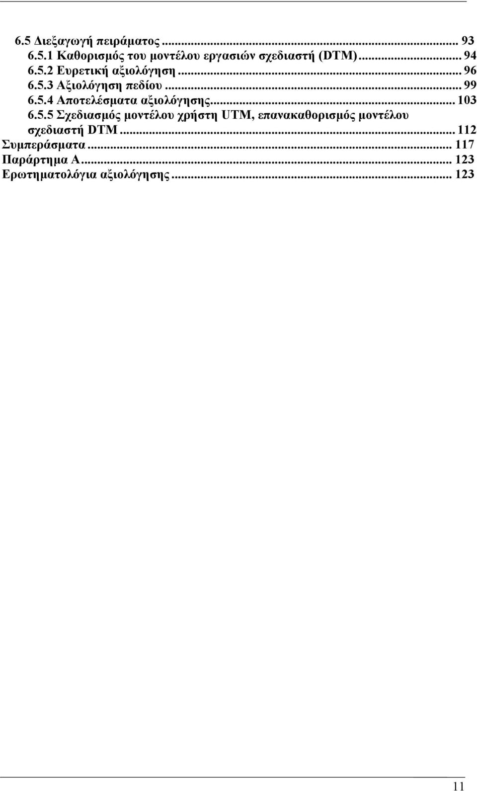 .. 103 6.5.5 Σχεδιασµός µοντέλου χρήστη UTM, επανακαθορισµός µοντέλου σχεδιαστή DTM.