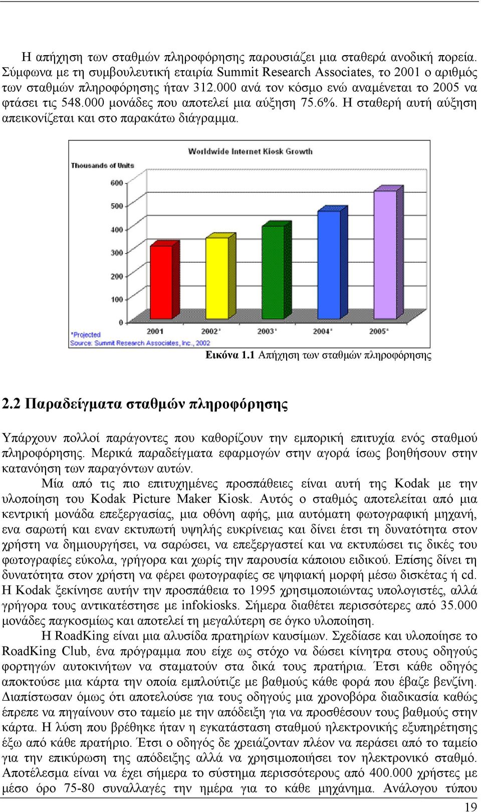 1 Απήχηση των σταθµών πληροφόρησης 2.2 Παραδείγµατα σταθµών πληροφόρησης Υπάρχουν πολλοί παράγοντες που καθορίζουν την εµπορική επιτυχία ενός σταθµού πληροφόρησης.