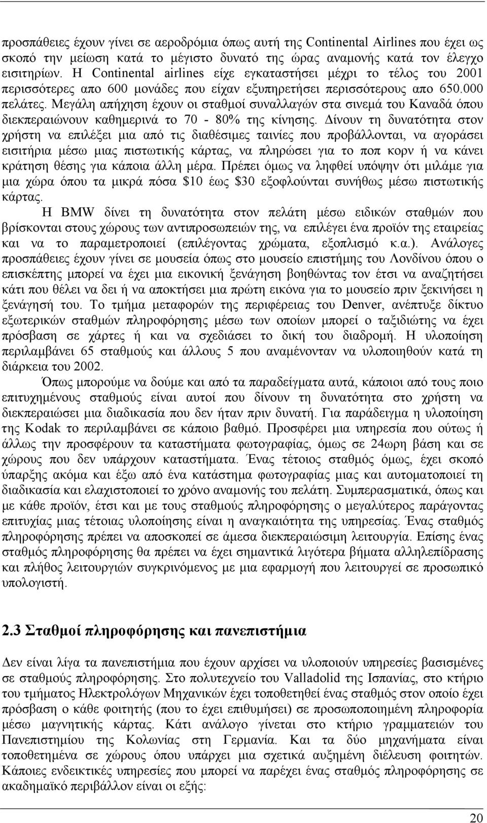 Μεγάλη απήχηση έχουν οι σταθµοί συναλλαγών στα σινεµά του Καναδά όπου διεκπεραιώνουν καθηµερινά το 70-80% της κίνησης.