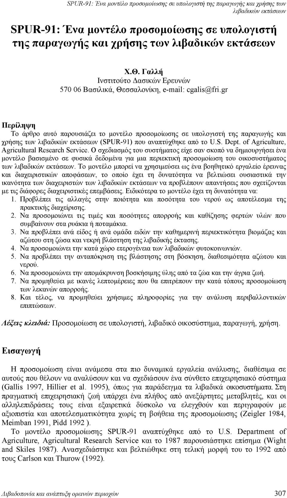 Ο σχεδιασμός του συστήματος είχε σαν σκοπό να δημιουργήσει ένα μοντέλο βασισμένο σε φυσικά δεδομένα για μια περιεκτική προσομοίωση του οικοσυστήματος των.