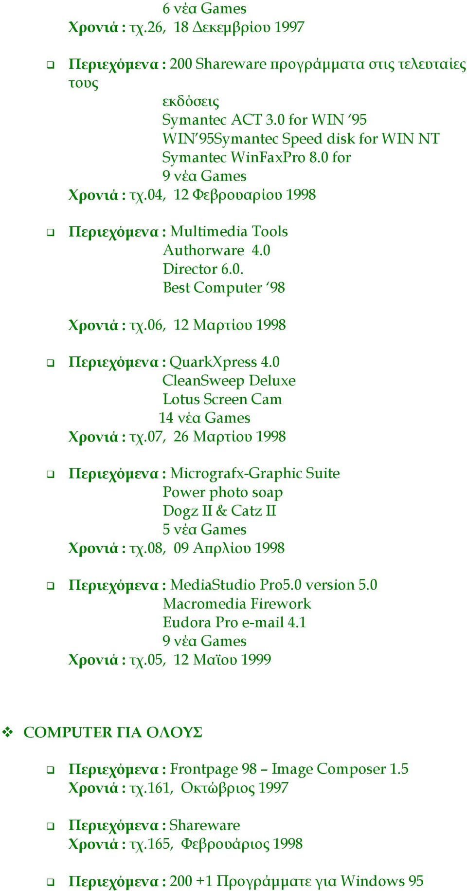 06, 12 Μαρτίου 1998 #" Περιεχόμενα : QuarkXpress 4.0 CleanSweep Deluxe Lotus Screen Cam 14 νέα Games Χρονιά : τχ.