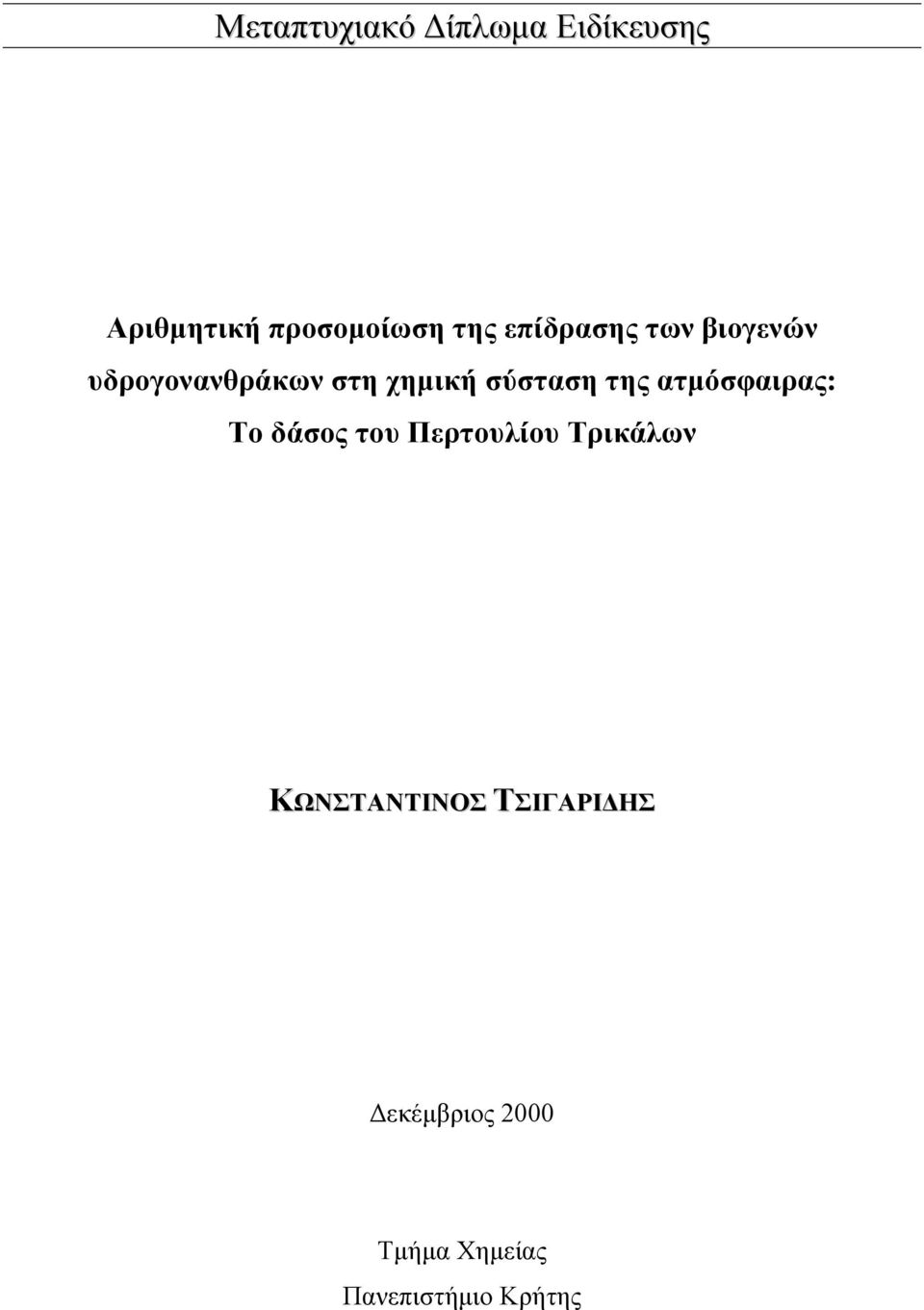 της ατμόσφαιρας: Το δάσος του Περτουλίου Τρικάλων