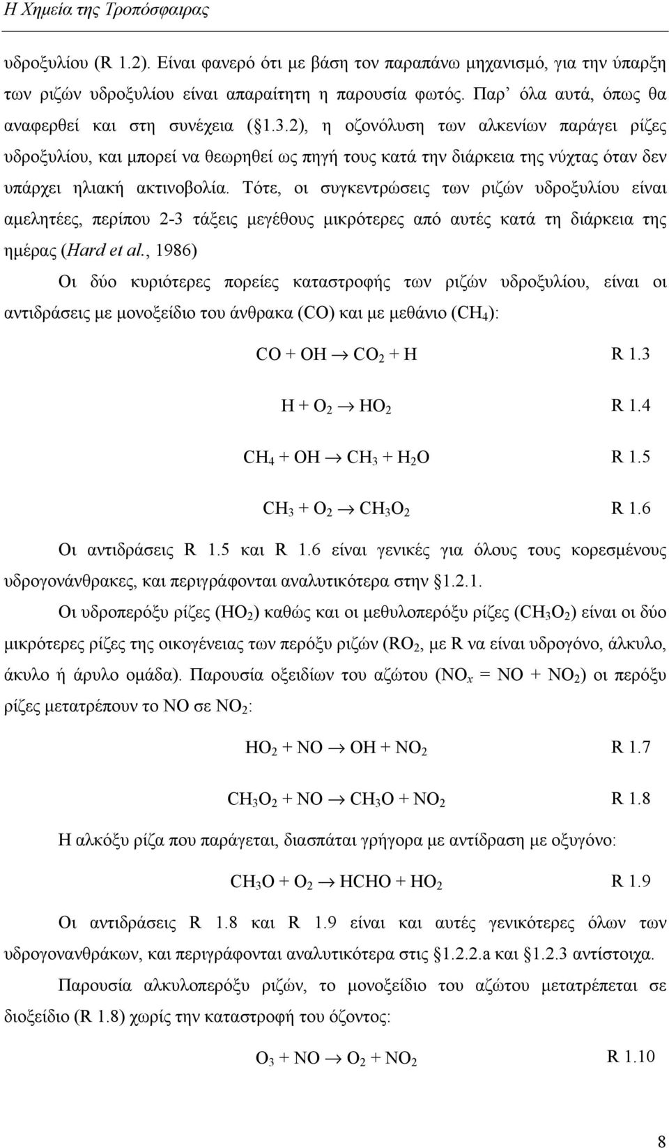 2), η οζονόλυση των αλκενίων παράγει ρίζες υδροξυλίου, και μπορεί να θεωρηθεί ως πηγή τους κατά την διάρκεια της νύχτας όταν δεν υπάρχει ηλιακή ακτινοβολία.