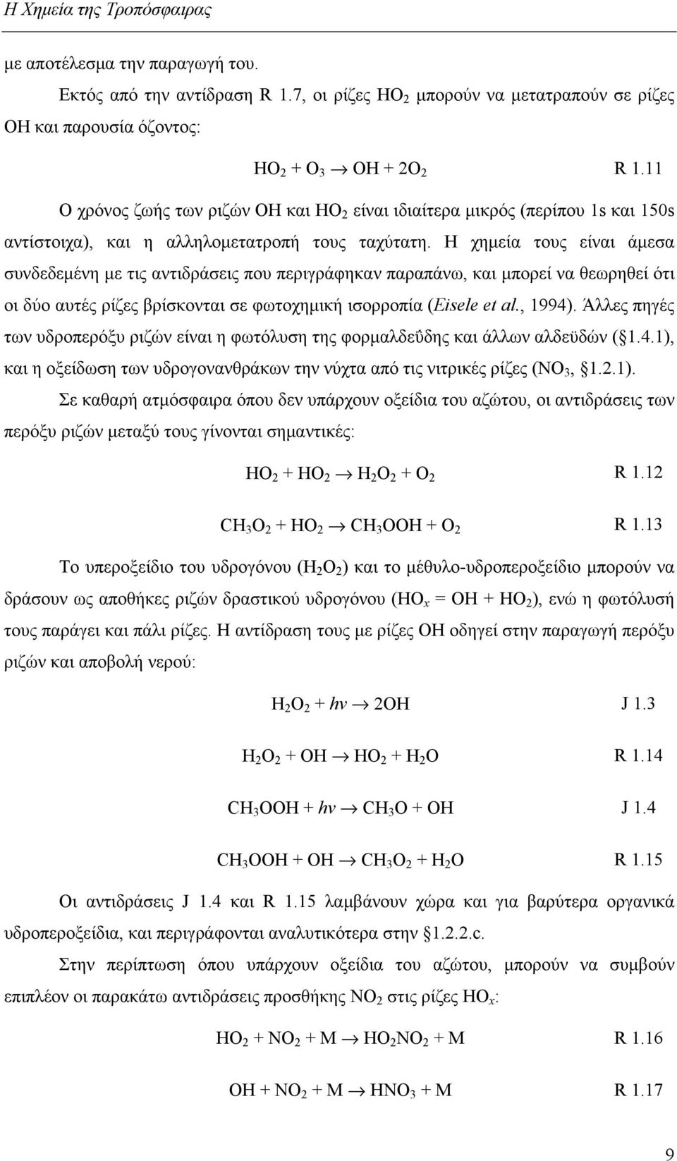 Η χημεία τους είναι άμεσα συνδεδεμένη με τις αντιδράσεις που περιγράφηκαν παραπάνω, και μπορεί να θεωρηθεί ότι οι δύο αυτές ρίζες βρίσκονται σε φωτοχημική ισορροπία (Eisele et al., 1994).