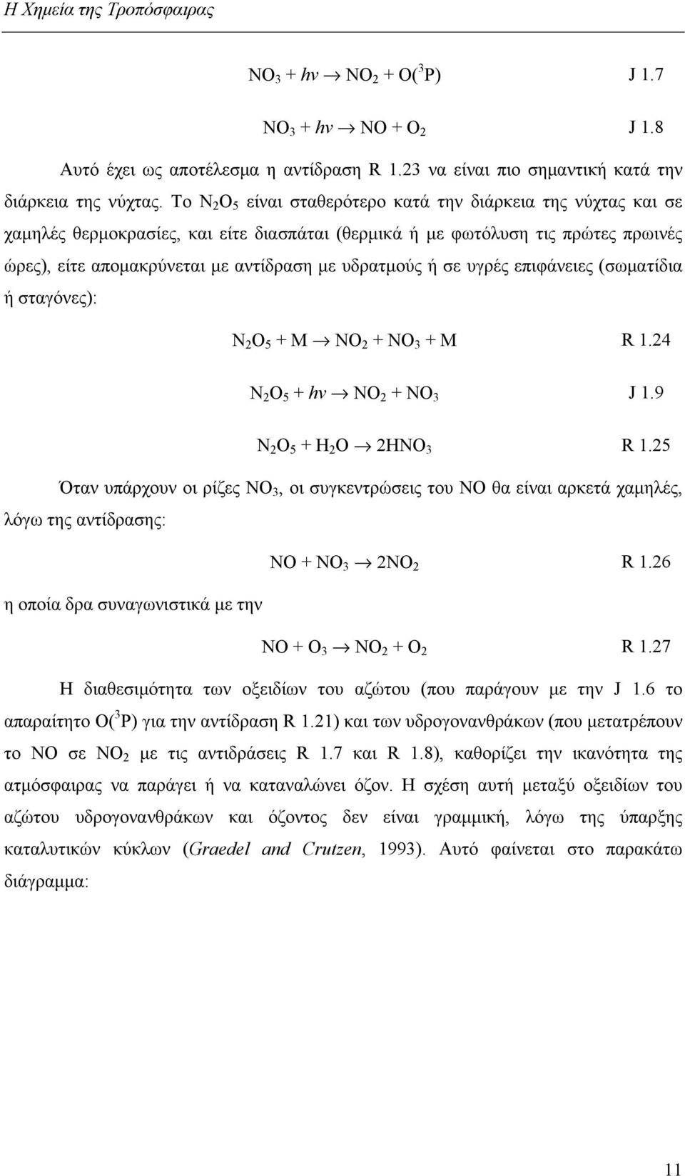 ή σε υγρές επιφάνειες (σωματίδια ή σταγόνες): Ν 2 Ο 5 + Μ ΝΟ 2 + ΝΟ 3 + Μ R 1.24 Ν 2 Ο 5 + ΝΟ 2 + ΝΟ 3 J 1.9 Ν 2 Ο 5 + Η 2 Ο 2ΗΝΟ 3 R 1.