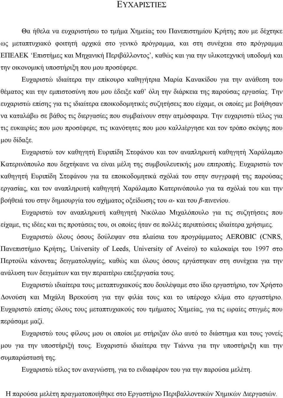 Ευχαριστώ ιδιαίτερα την επίκουρο καθηγήτρια Μαρία Κανακίδου για την ανάθεση του θέματος και την εμπιστοσύνη που μου έδειξε καθ όλη την διάρκεια της παρούσας εργασίας.