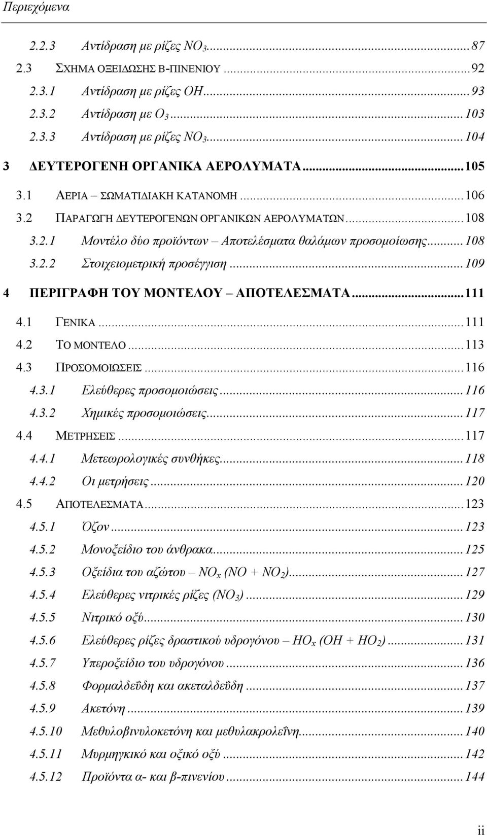 ..109 4 ΠΕΡΙΓΡΑΦΗ ΤΟΥ ΜΟΝΤΕΛΟΥ ΑΠΟΤΕΛΕΣΜΑΤΑ...111 4.1 ΓΕΝΙΚΑ...111 4.2 ΤΟ ΜΟΝΤΕΛΟ...113 4.3 ΠΡΟΣΟΜΟΙΩΣΕΙΣ...116 4.3.1 Ελεύθερες προσομοιώσεις...116 4.3.2 Χημικές προσομοιώσεις...117 4.4 ΜΕΤΡΗΣΕΙΣ.