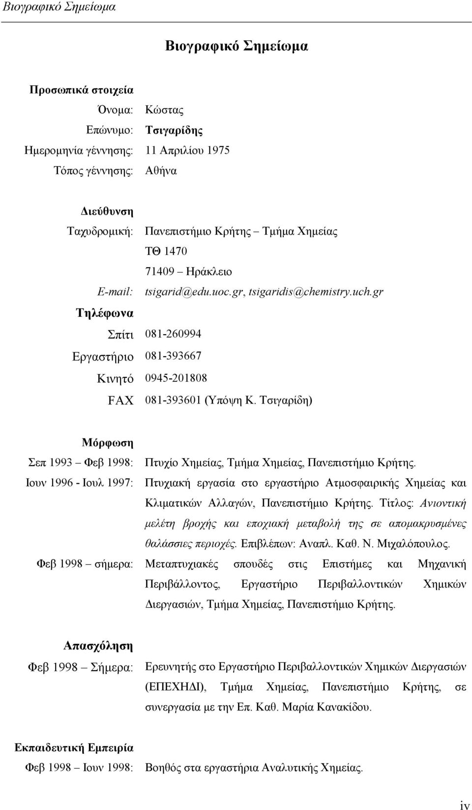 Τσιγαρίδη) Μόρφωση Σεπ 1993 Φεβ 1998: Πτυχίο Χημείας, Τμήμα Χημείας, Πανεπιστήμιο Κρήτης.