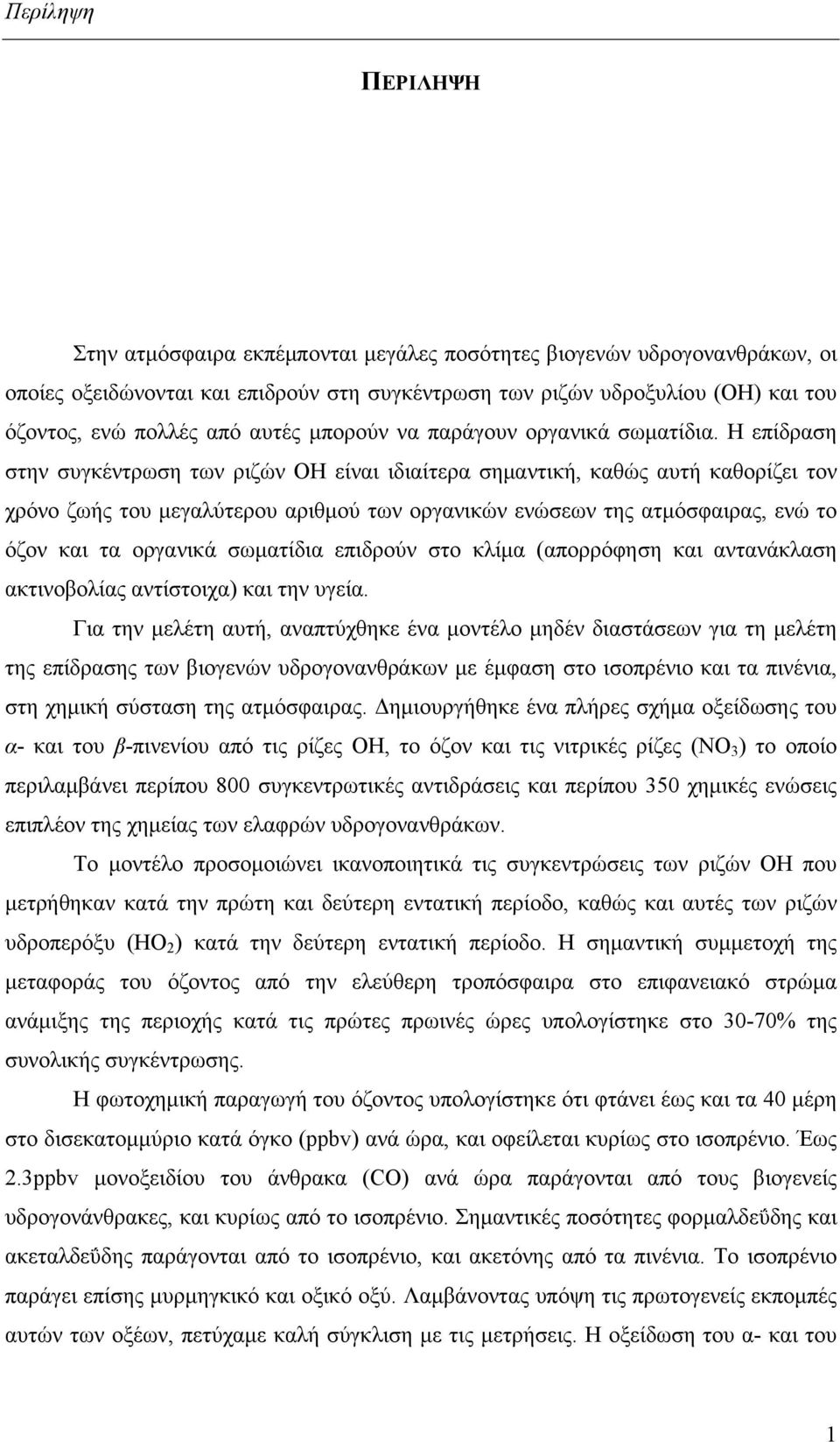 Η επίδραση στην συγκέντρωση των ριζών ΟΗ είναι ιδιαίτερα σημαντική, καθώς αυτή καθορίζει τον χρόνο ζωής του μεγαλύτερου αριθμού των οργανικών ενώσεων της ατμόσφαιρας, ενώ το όζον και τα οργανικά