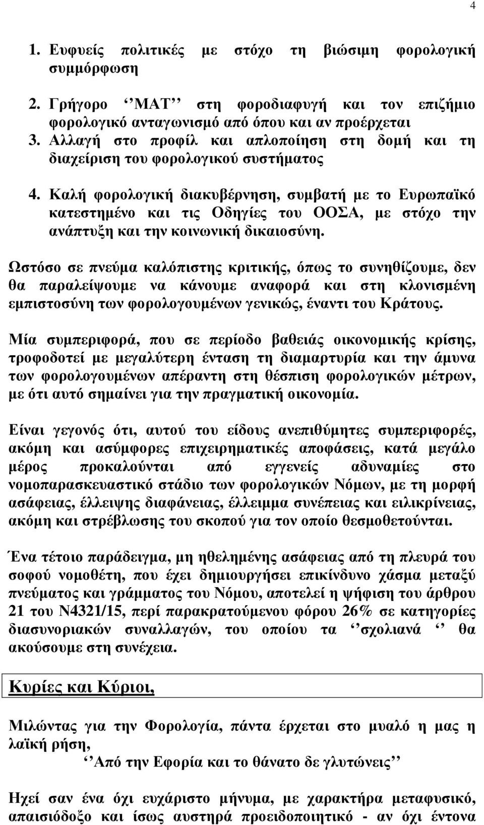 Καλή φορολογική διακυβέρνηση, συµβατή µε το Ευρωπαϊκό κατεστηµένο και τις Οδηγίες του ΟΟΣΑ, µε στόχο την ανάπτυξη και την κοινωνική δικαιοσύνη.