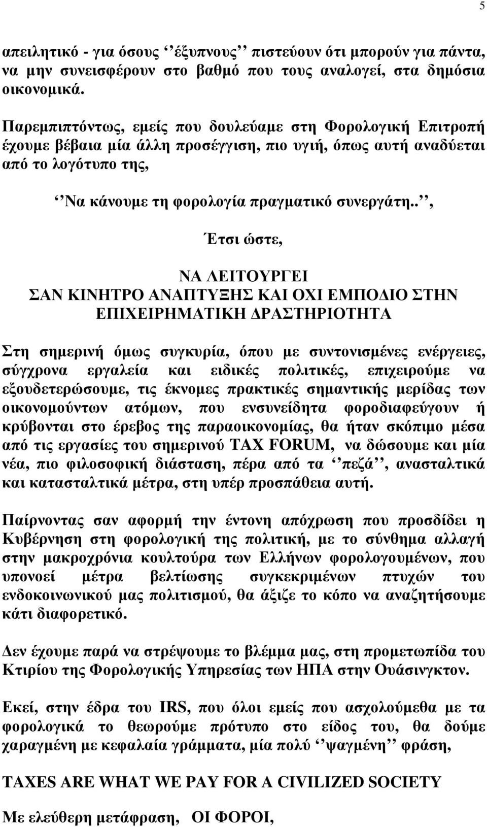 ., Έτσι ώστε, ΝΑ ΛΕΙΤΟΥΡΓΕΙ ΣΑΝ ΚΙΝΗΤΡΟ ΑΝΑΠΤΥΞΗΣ ΚΑΙ ΟΧΙ ΕΜΠΟ ΙΟ ΣΤΗΝ ΕΠΙΧΕΙΡΗΜΑΤΙΚΗ ΡΑΣΤΗΡΙΟΤΗΤΑ Στη σηµερινή όµως συγκυρία, όπου µε συντονισµένες ενέργειες, σύγχρονα εργαλεία και ειδικές