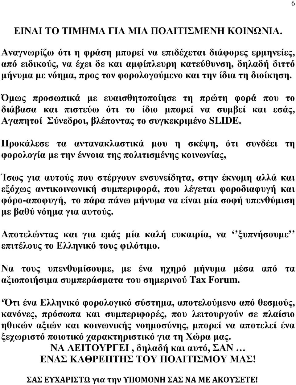 Όµως προσωπικά µε ευαισθητοποίησε τη πρώτη φορά που το διάβασα και πιστεύω ότι το ίδιο µπορεί να συµβεί και εσάς, Αγαπητοί Σύνεδροι, βλέποντας το συγκεκριµένο SLIDE.