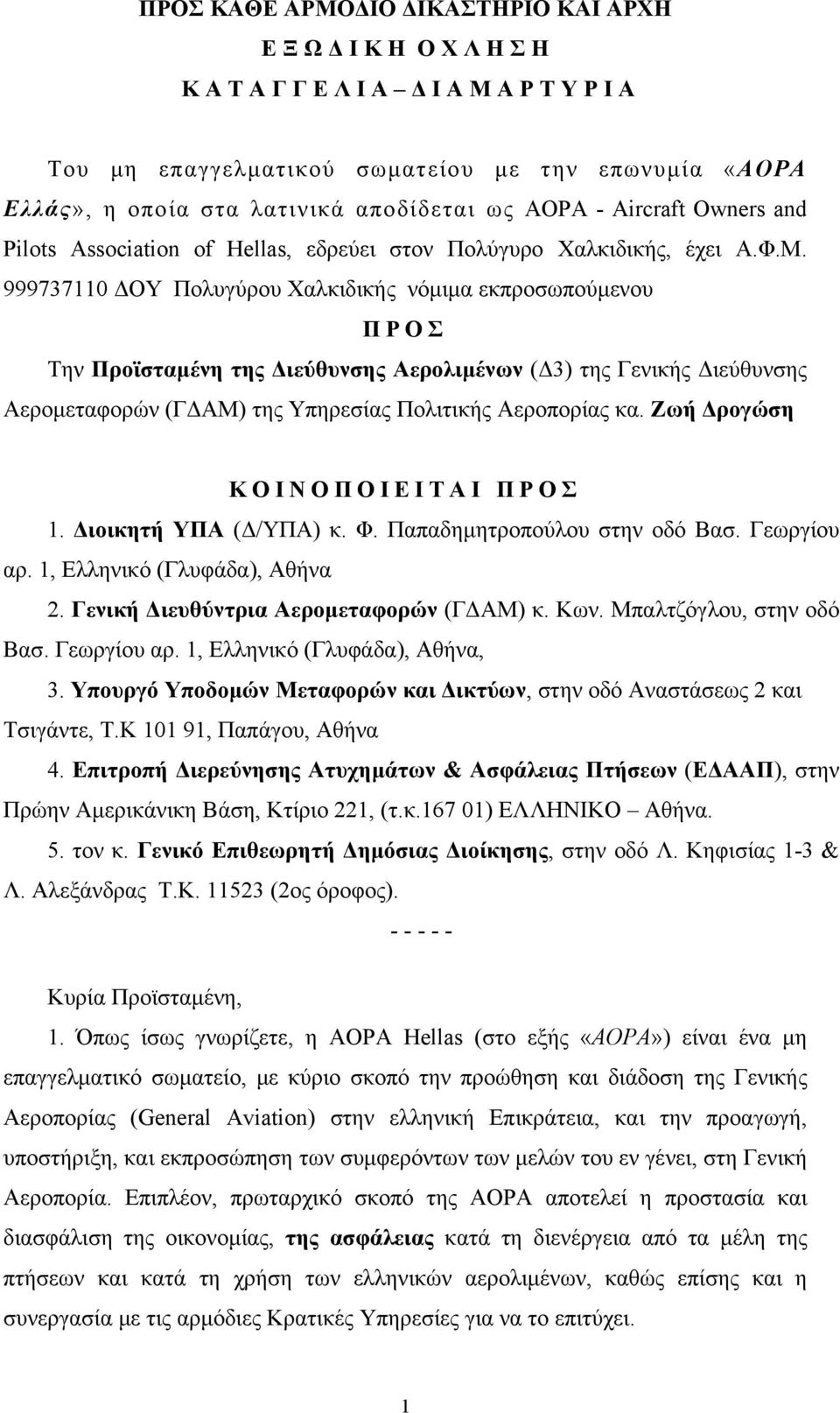 999737110 ΔΟΥ Πολυγύρου Χαλκιδικής νόμιμα εκπροσωπούμενου ΠΡΟΣ Την Προϊσταμένη της Διεύθυνσης Αερολιμένων (Δ3) της Γενικής Διεύθυνσης Αερομεταφορών (ΓΔΑΜ) της Υπηρεσίας Πολιτικής Αεροπορίας κα.
