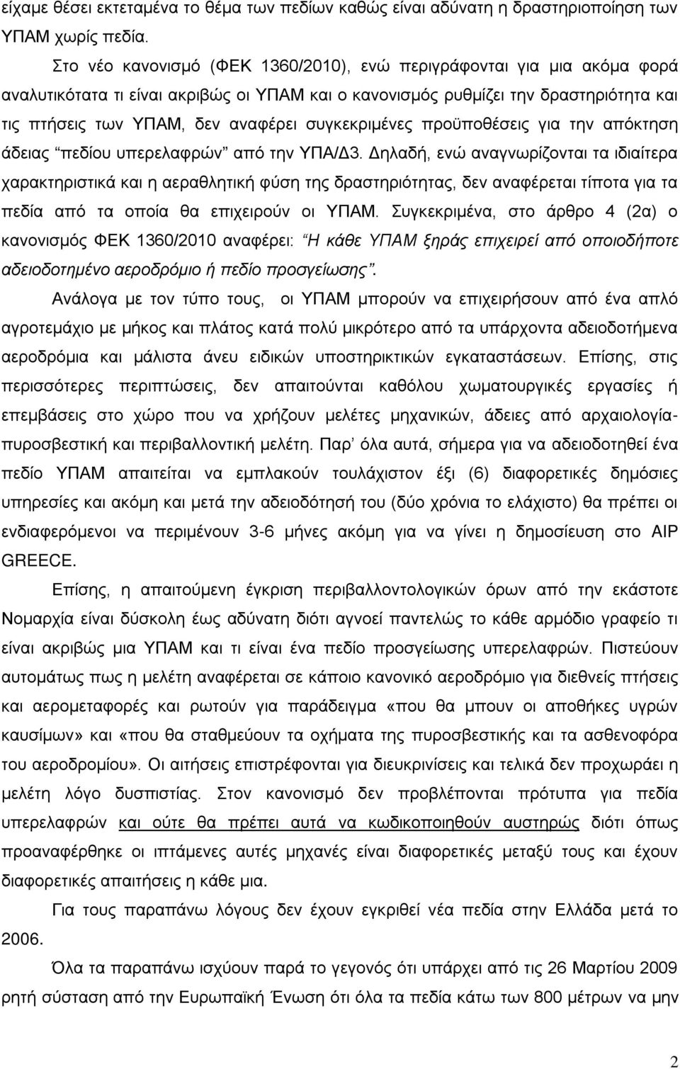 συγκεκριμένες προϋποθέσεις για την απόκτηση άδειας πεδίου υπερελαφρών από την ΥΠΑ/Δ3.