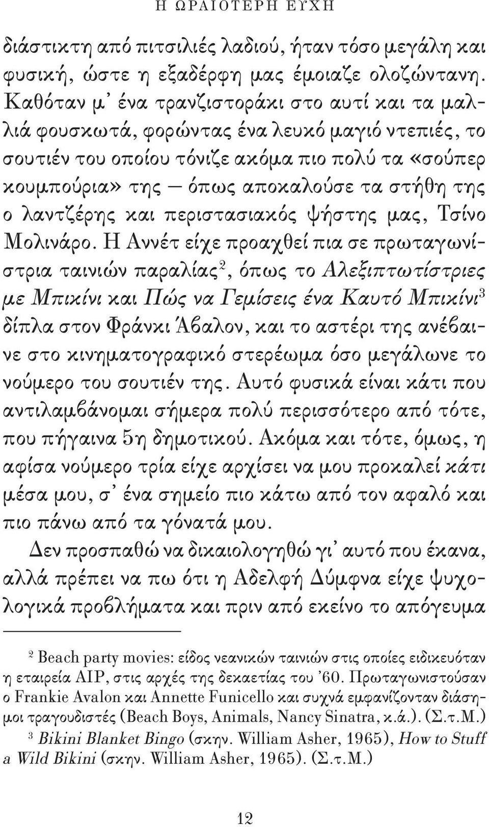 λαντζέρης και περιστασιακός ψήστης μας, Τσίνο Μολινάρο.