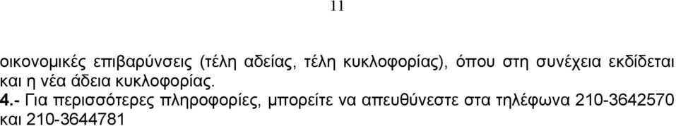 άδεια κυκλοφορίας. 4.