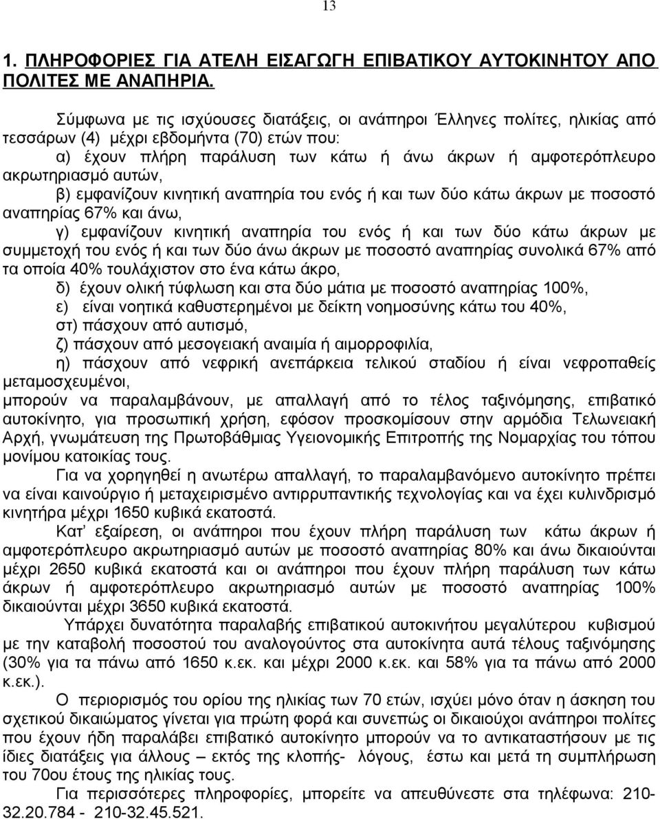 αυτών, β) εμφανίζουν κινητική αναπηρία του ενός ή και των δύο κάτω άκρων με ποσοστό αναπηρίας 67% και άνω, γ) εμφανίζουν κινητική αναπηρία του ενός ή και των δύο κάτω άκρων με συμμετοχή του ενός ή