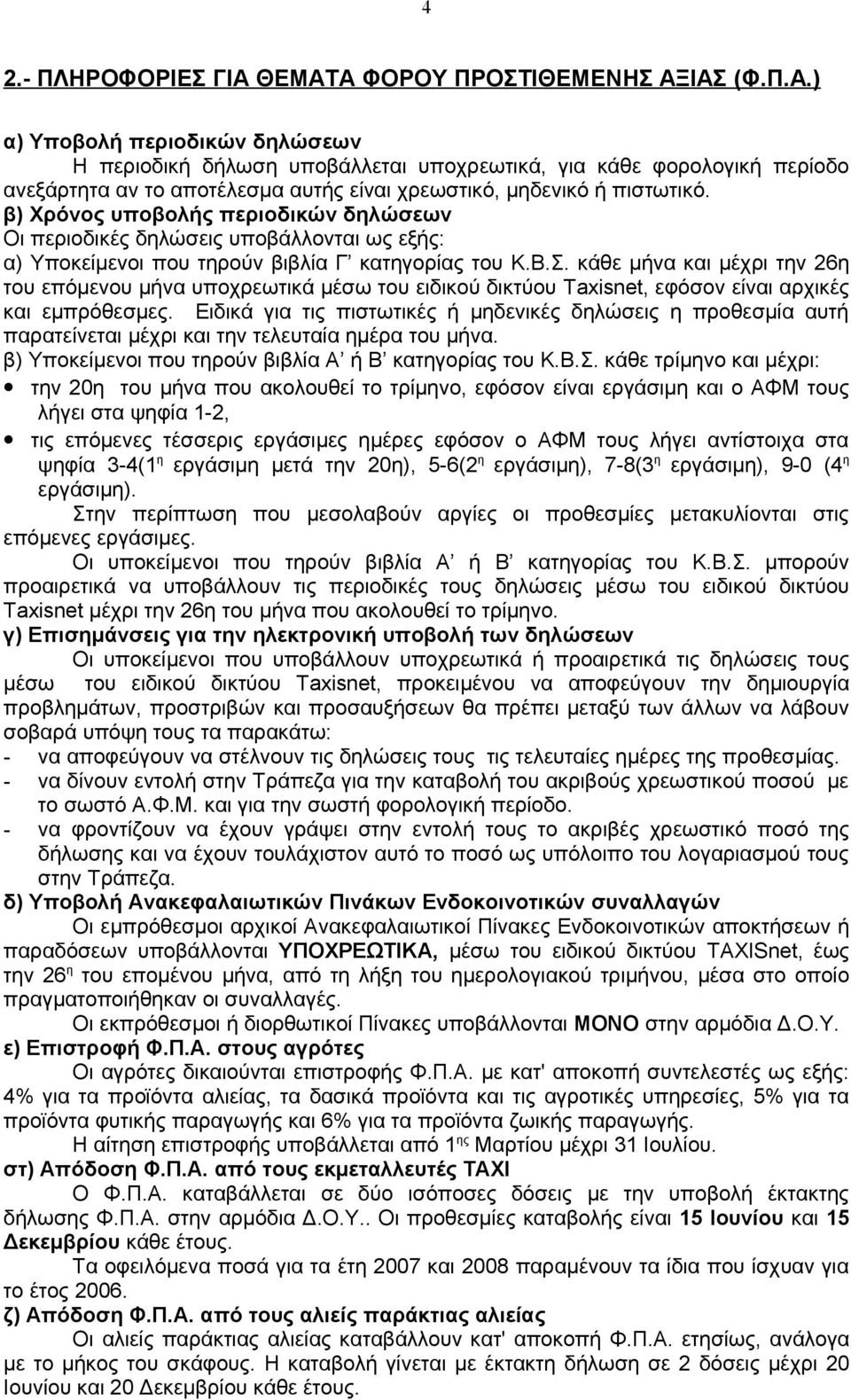 κάθε μήνα και μέχρι την 26η του επόμενου μήνα υποχρεωτικά μέσω του ειδικού δικτύου Taxisnet, εφόσον είναι αρχικές και εμπρόθεσμες.