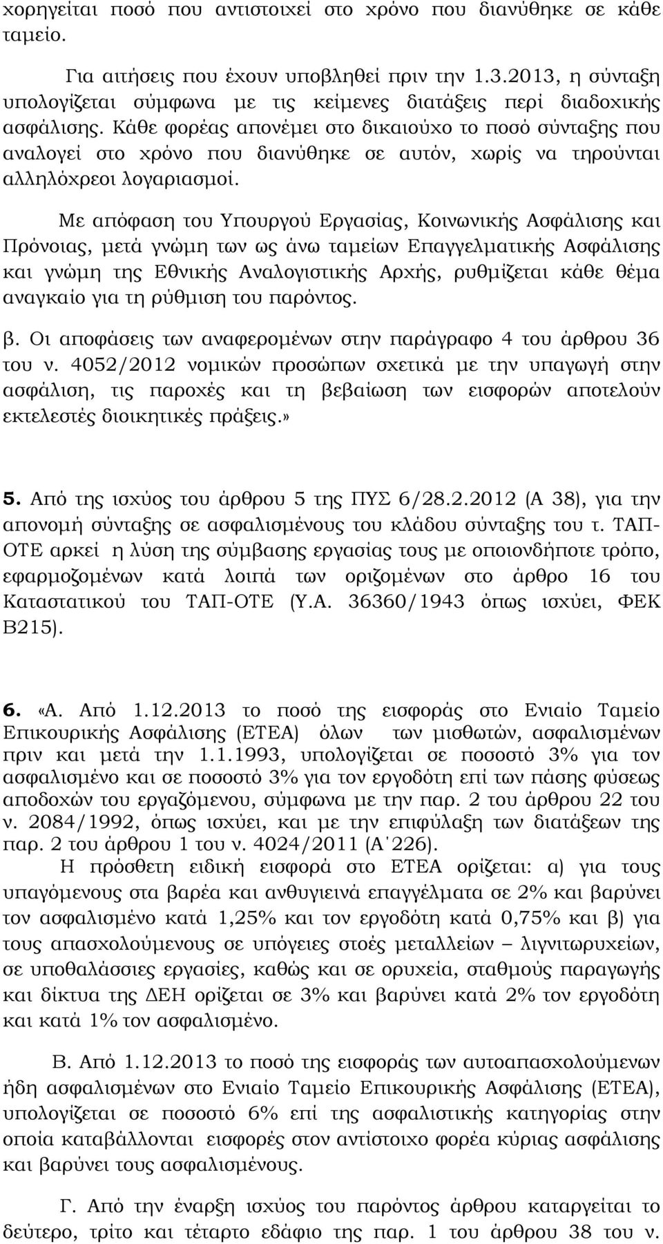 Κάθε φορέας απονέμει στο δικαιούχο το ποσό σύνταξης που αναλογεί στο χρόνο που διανύθηκε σε αυτόν, χωρίς να τηρούνται αλληλόχρεοι λογαριασμοί.