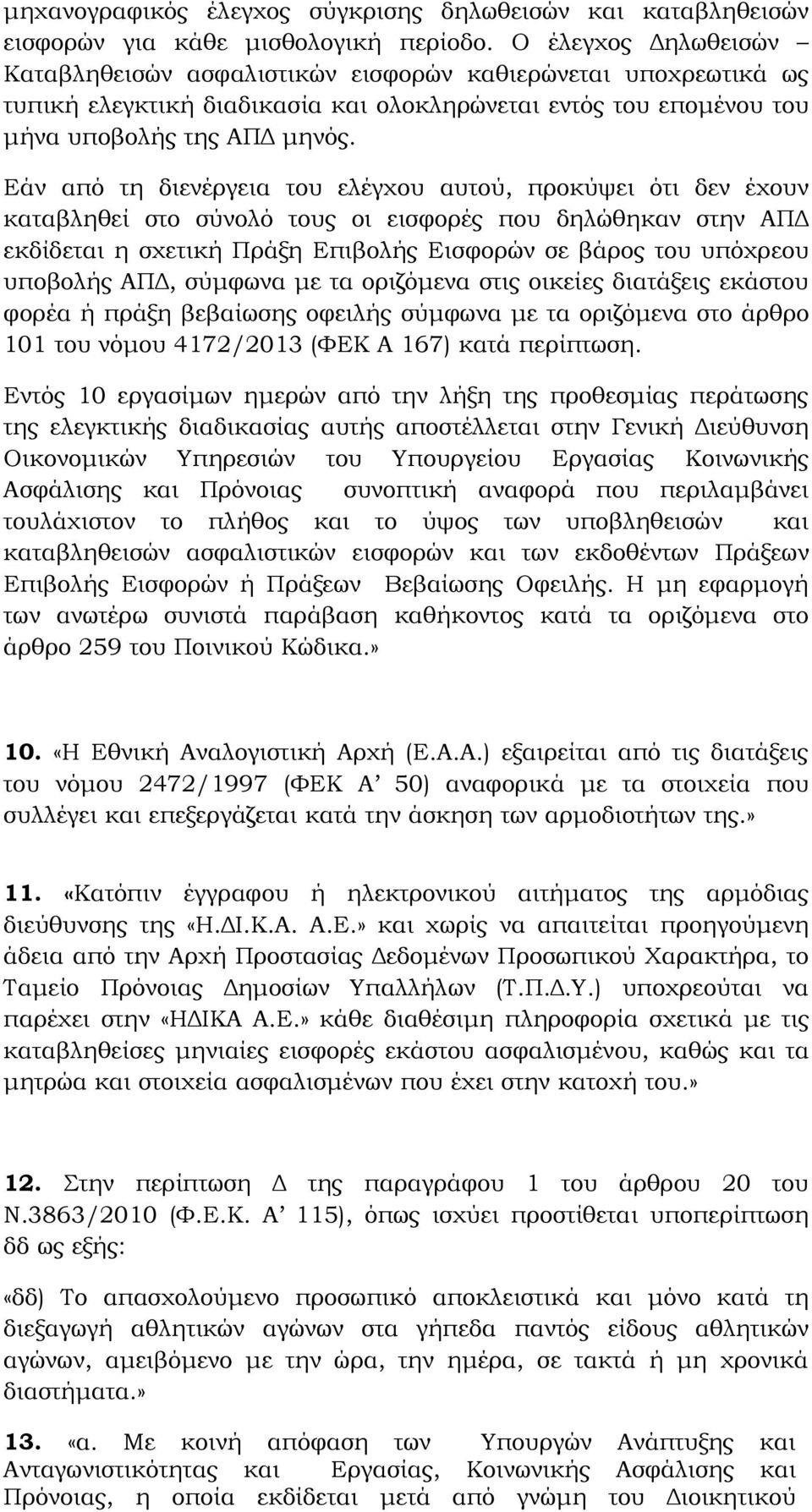 Εάν από τη διενέργεια του ελέγχου αυτού, προκύψει ότι δεν έχουν καταβληθεί στο σύνολό τους οι εισφορές που δηλώθηκαν στην ΑΠΔ εκδίδεται η σχετική Πράξη Επιβολής Εισφορών σε βάρος του υπόχρεου