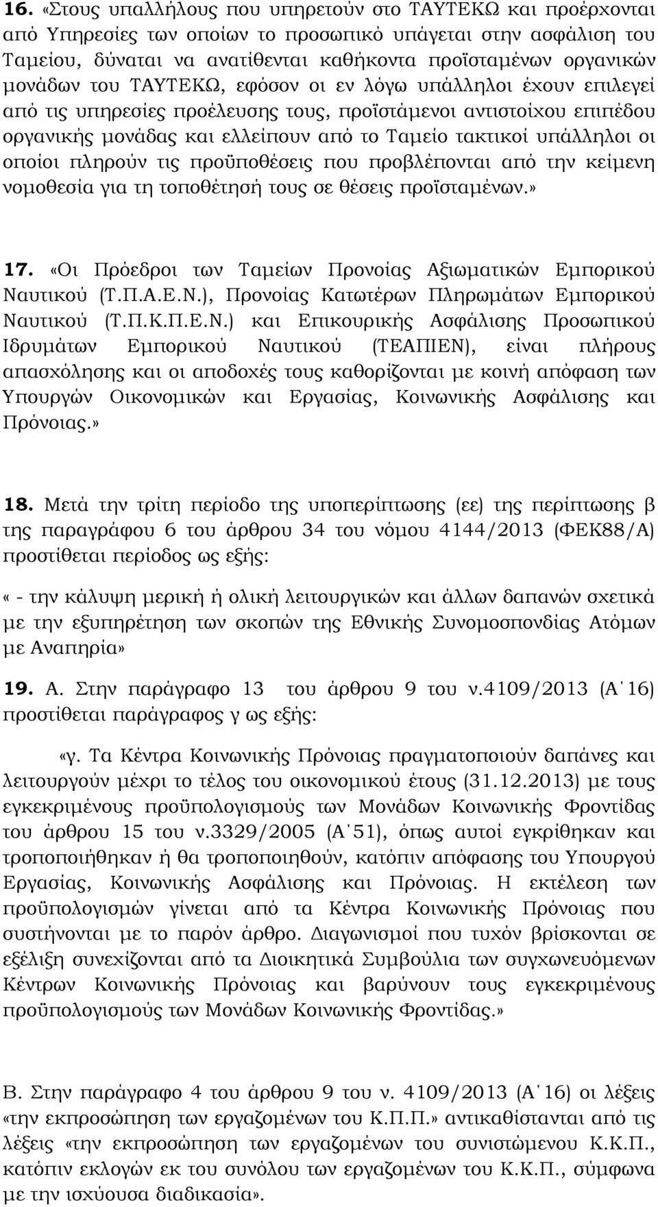 οι οποίοι πληρούν τις προϋποθέσεις που προβλέπονται από την κείμενη νομοθεσία για τη τοποθέτησή τους σε θέσεις προϊσταμένων.» 17. «Οι Πρόεδροι των Ταμείων Προνοίας Αξιωματικών Εμπορικού Να