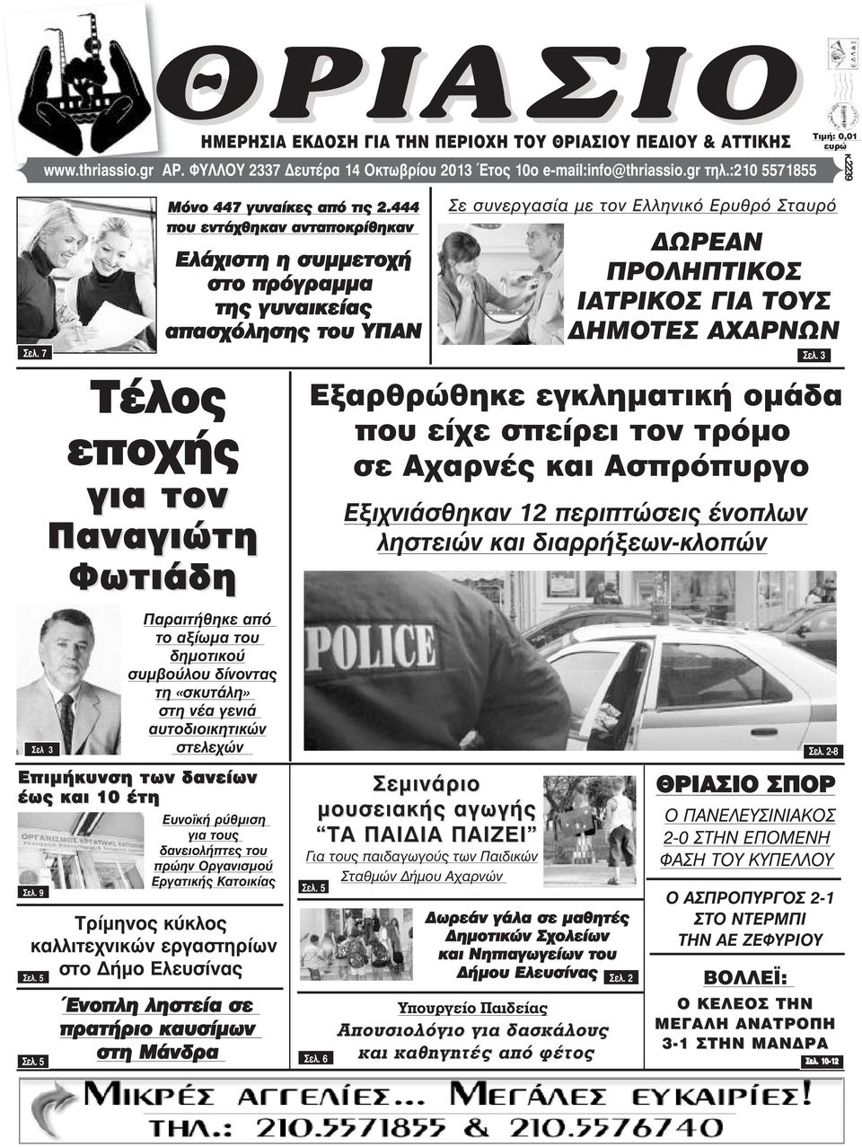 444 που εντάχθηκαν ανταποκρίθηκαν Ελάχιστη η συµµετοχή στο πρόγραµµα της γυναικείας απασχόλησης του ΥΠΑΝ ÔéìÞ: 0,01 åõñþ Σε συνεργασία µε τον Ελληνικό Ερυθρό Σταυρό ΩΡΕΑΝ ΠΡΟΛΗΠΤΙΚΟΣ ΙΑΤΡΙΚΟΣ ΓΙΑ