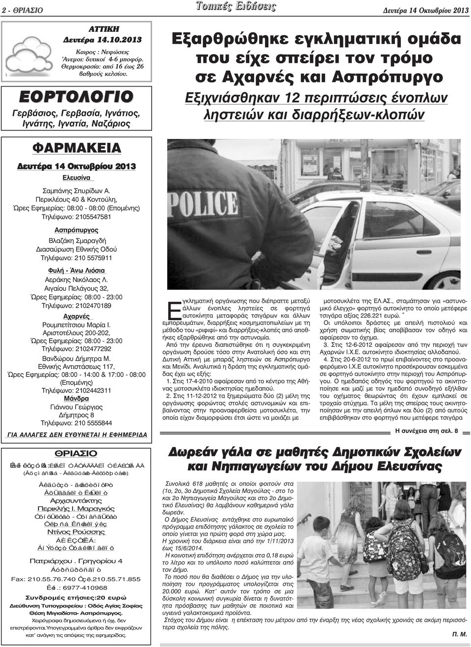 και διαρρήξεων-κλοπών ΦΑΡΜΑΚΕΙΑ ευτέρα 14 Οκτωβρίου 2013 Ελευσίνα Σαµπάνης Σπυρίδων Α.