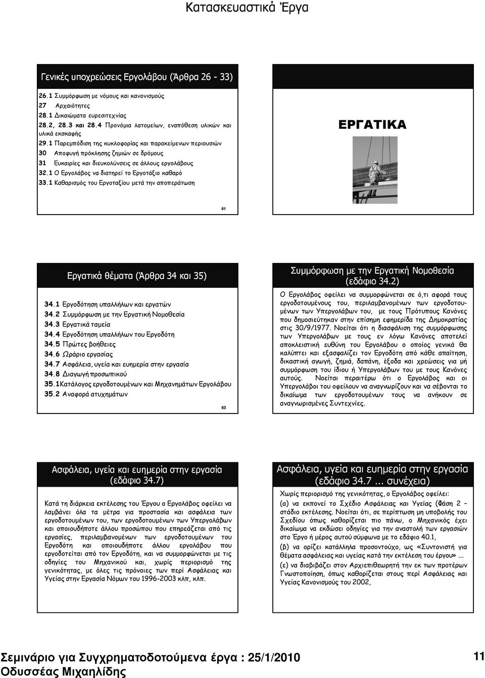 1 Παρεµπόδιση της κυκλοφορίας και παρακείµενων περιουσιών 30 Αποφυγή πρόκλησης ζηµιών σε δρόµους 31 Ευκαιρίες και διευκολύνσεις σε άλλους εργολάβους 32.