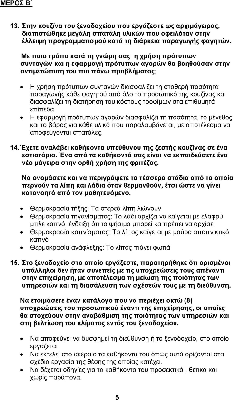 ποσότητα παραγωγής κάθε φαγητού από όλο το προσωπικό της κουζίνας και διασφαλίζει τη διατήρηση του κόστους τροφίμων στα επιθυμητά επίπεδα.