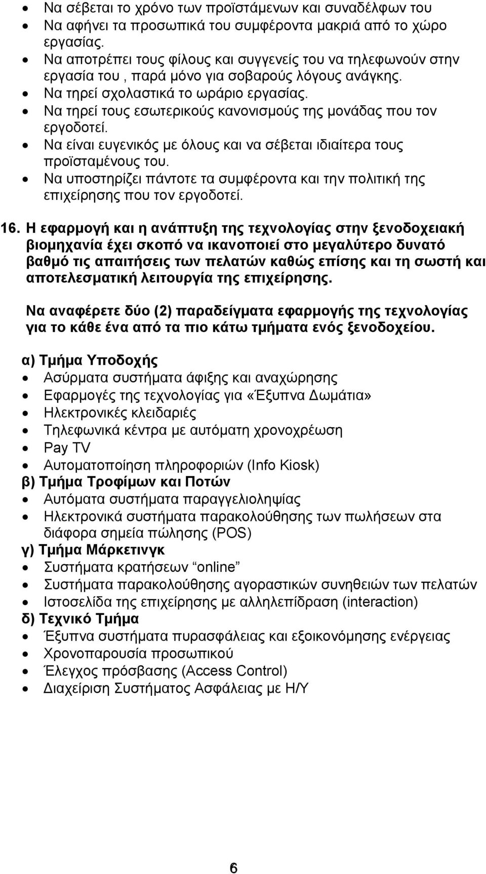 Να τηρεί τους εσωτερικούς κανονισμούς της μονάδας που τον εργοδοτεί. Να είναι ευγενικός με όλους και να σέβεται ιδιαίτερα τους προϊσταμένους του.