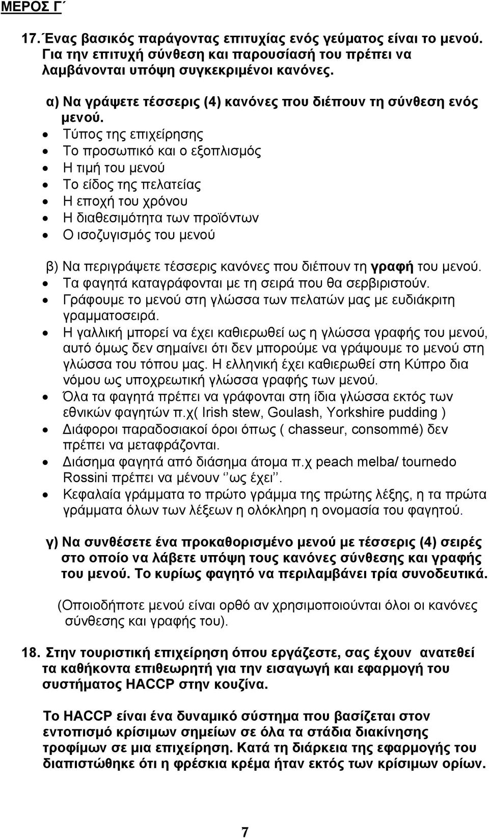 Τύπος της επιχείρησης Το προσωπικό και ο εξοπλισμός Η τιμή του μενού Το είδος της πελατείας Η εποχή του χρόνου Η διαθεσιμότητα των προϊόντων Ο ισοζυγισμός του μενού β) Να περιγράψετε τέσσερις κανόνες