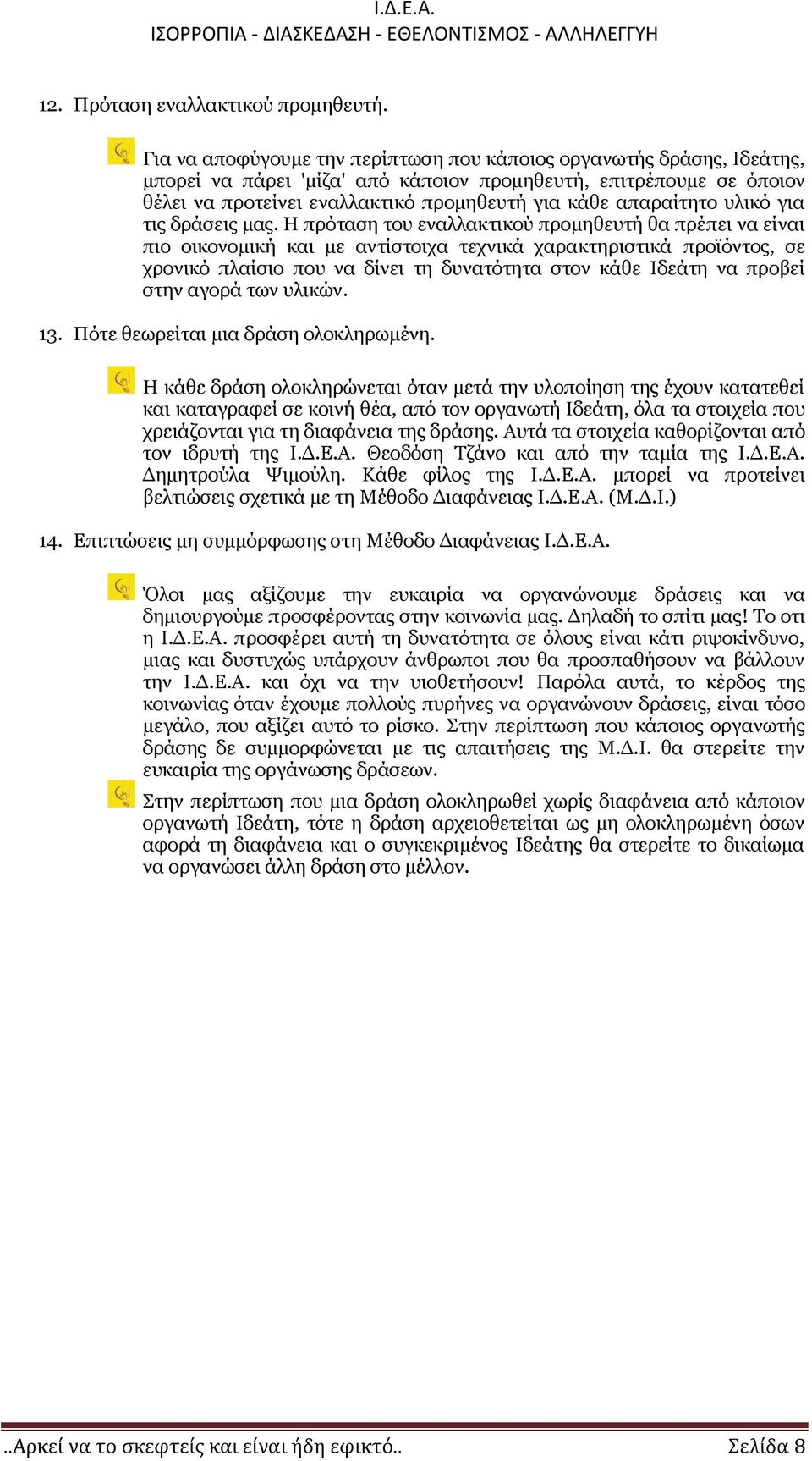 απαραίτητο υλικό για τις δράσεις μας.