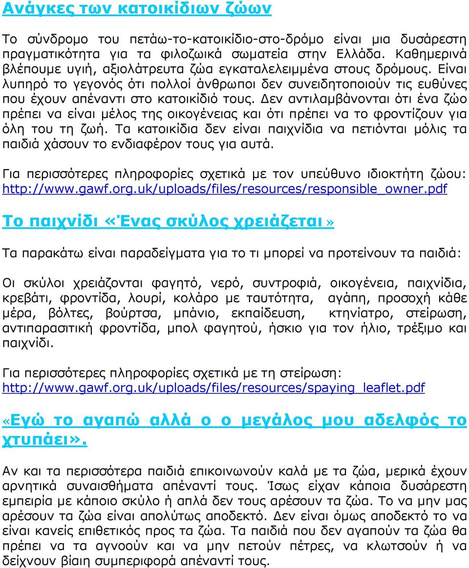 εν αντιλαµβάνονται ότι ένα ζώο πρέπει να είναι µέλος της οικογένειας και ότι πρέπει να το φροντίζουν για όλη του τη ζωή.