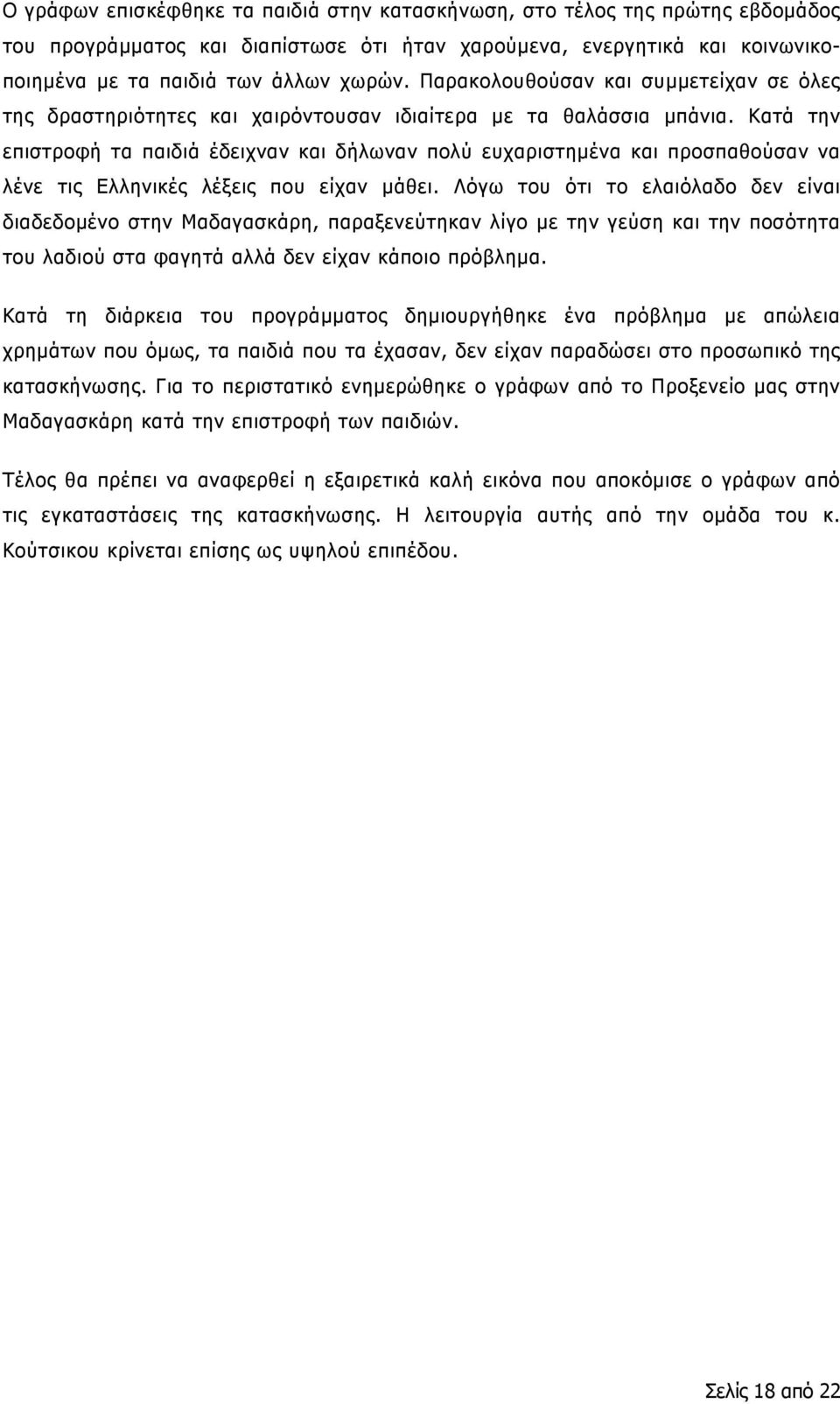 Κατά την επιστροφή τα παιδιά έδειχναν και δήλωναν πολύ ευχαριστημένα και προσπαθούσαν να λένε τις Ελληνικές λέξεις που είχαν μάθει.