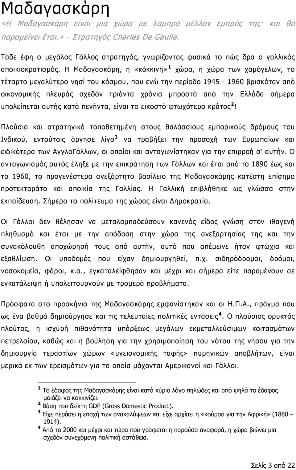 Η Μαδαγασκάρη, η «κόκκινη» 1 χώρα, η χώρα των χαμόγελων, το τέταρτο μεγαλύτερο νησί του κόσμου, που ενώ την περίοδο 1945-1960 βρισκόταν από οικονομικής πλευράς σχεδόν τριάντα χρόνια μπροστά από την