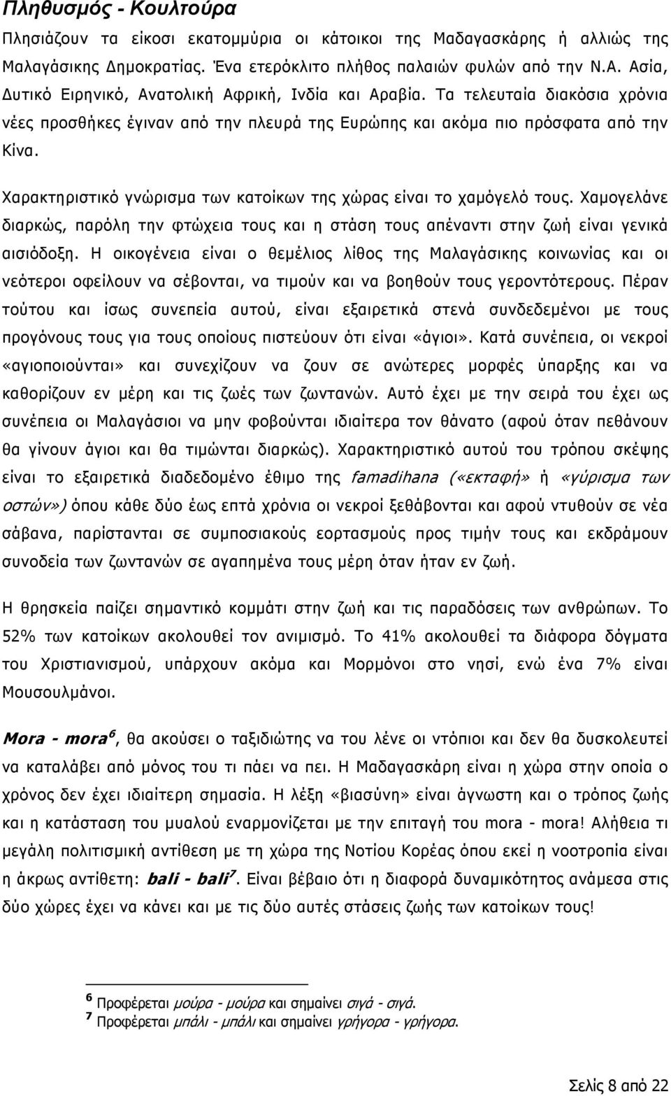 Χαρακτηριστικό γνώρισμα των κατοίκων της χώρας είναι το χαμόγελό τους. Χαμογελάνε διαρκώς, παρόλη την φτώχεια τους και η στάση τους απέναντι στην ζωή είναι γενικά αισιόδοξη.